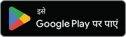 Google Play पर पाएँ
